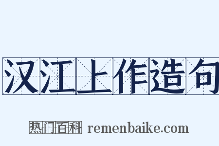 汉江上作造句是什么意思的图片